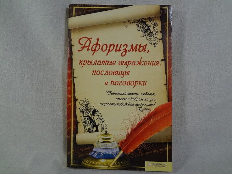 Афоризмы, крылатые выражения, пословицы и поговорки, 2010 г., фото №2