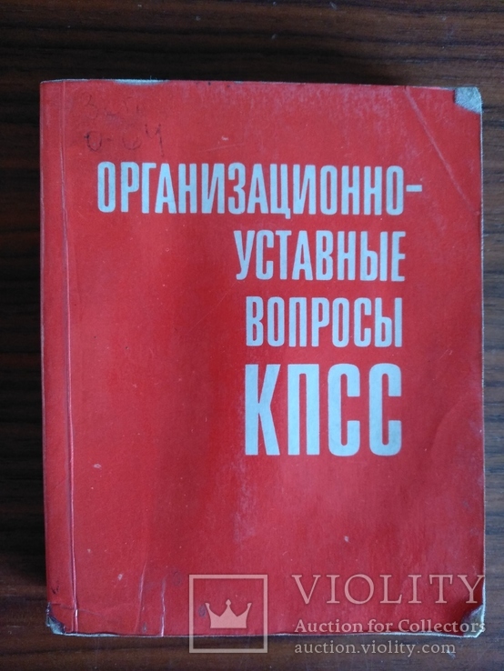 Организационно уставные вопросы КПСС 1974 год, фото №2