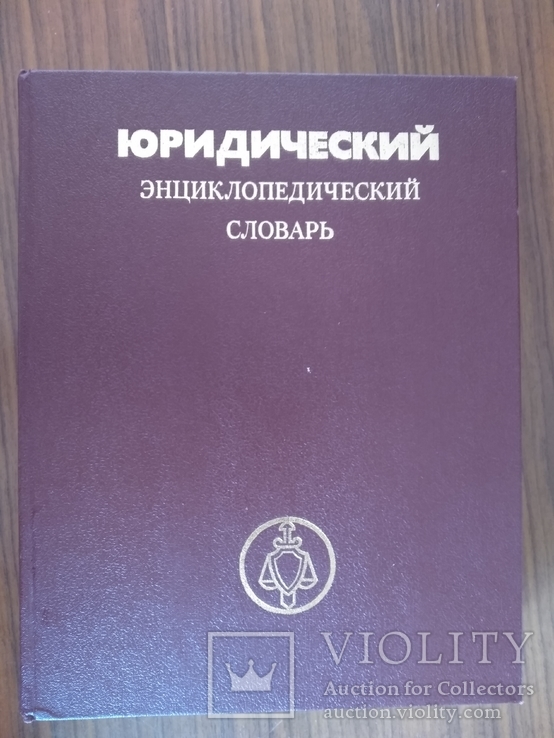 Юридический энциклопедический словарь 1987, фото №2