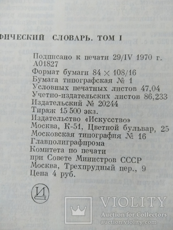 Художники народов СССР биобиблиографический словарь 1 том 1970, фото №4