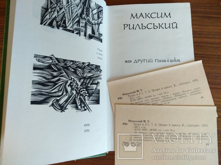 Максим Рильський 1976, 2- й том, фото №5