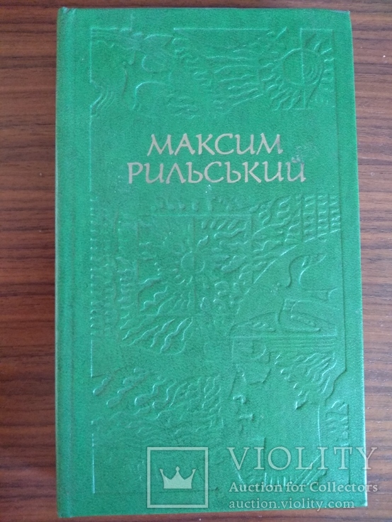 Максим Рильський 1976, 2- й том, фото №2