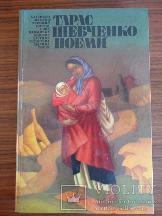 Тарас Шевченко поеми 1984 рік