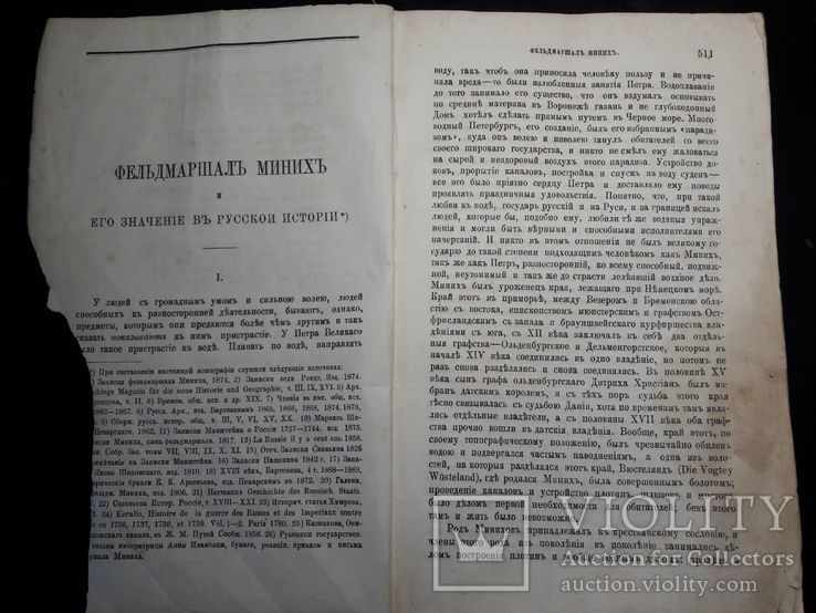 Прижизненная статья Костомарова- Фельдмаршал Миних, фото №2