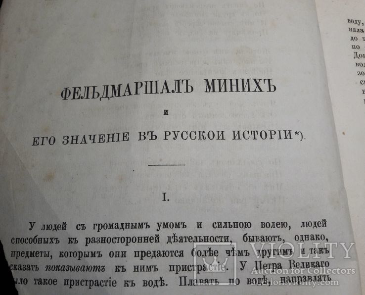 Прижизненная статья Костомарова- Фельдмаршал Миних, фото №8