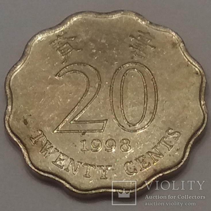 Гонконг 20 центів, 1997, фото №2