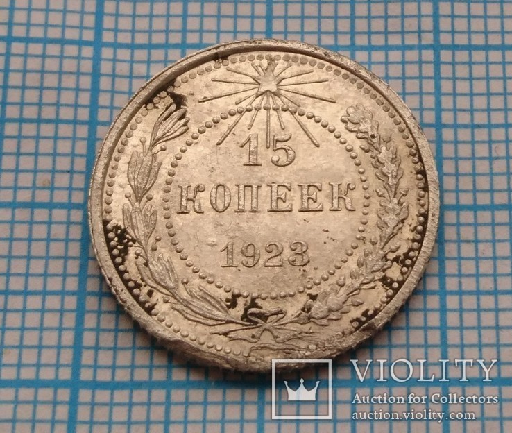 15 копеек 1923 года., фото №2