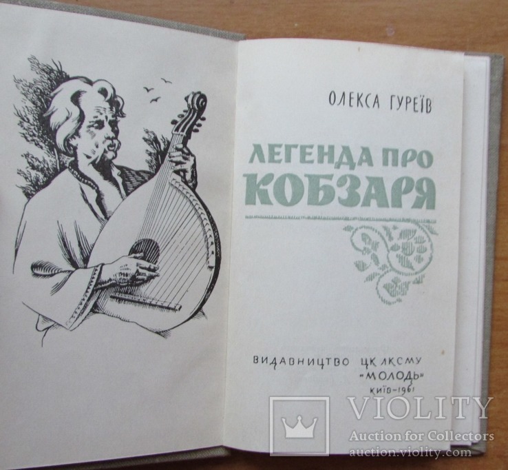 Олекса Гуреїв. Легенда про Кобзаря. Київ: Молодь, 1961. - 42 с., фото №4