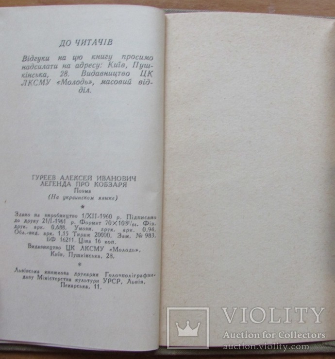 Олекса Гуреїв. Легенда про Кобзаря. Київ: Молодь, 1961. - 42 с., фото №7