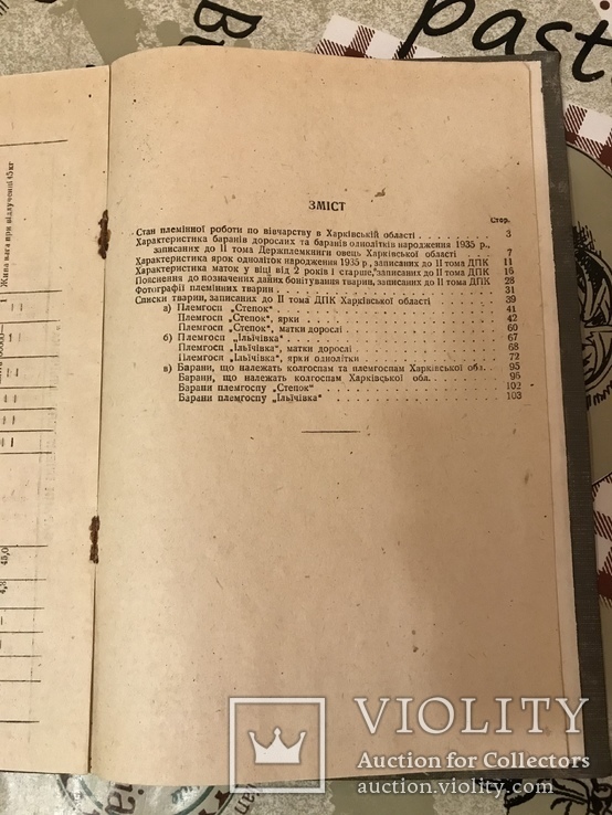 Племінна книга Овець Харків наклад 1000 1938р Два томи, фото №7