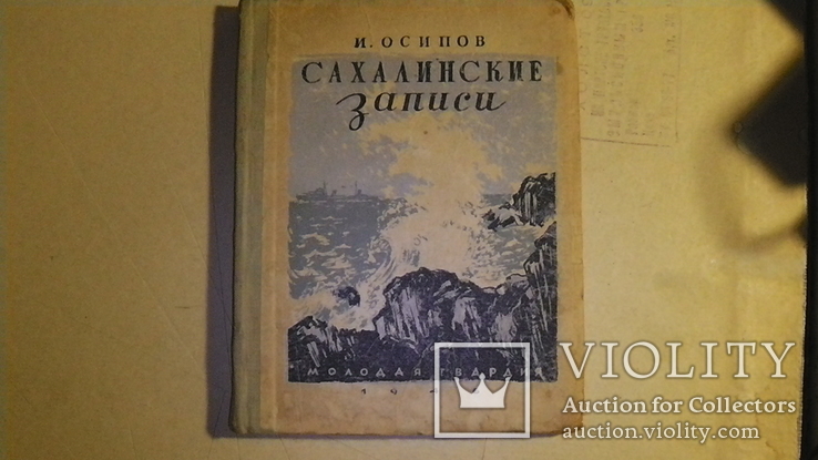 Сахалинские записки. И. Осипов. 1946 г., фото №2