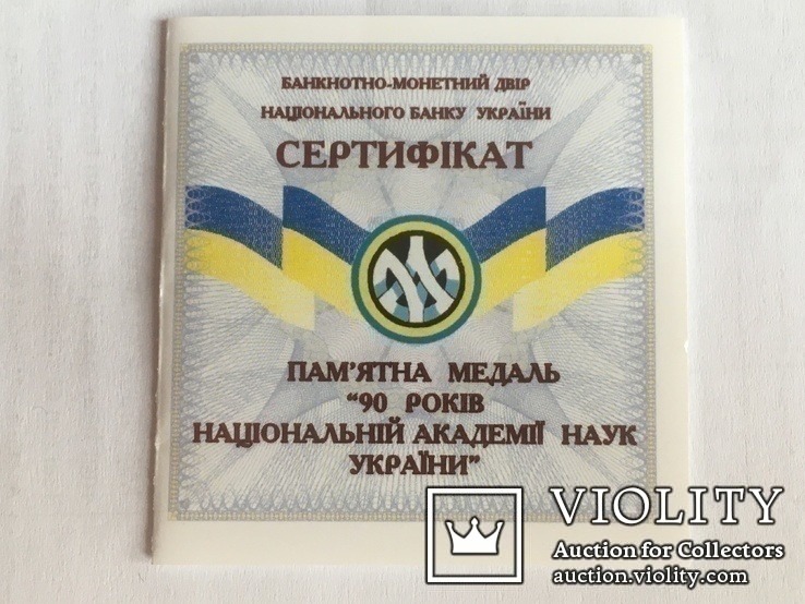Серебряная настольная медаль 90 лет Национальной академии наук Украины 2008 ,тираж 300 эк., фото №6