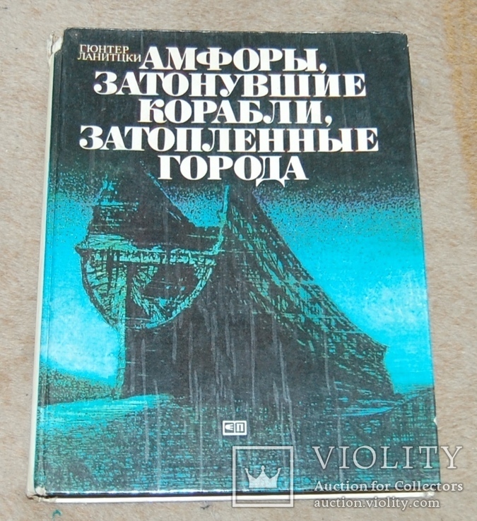 Амфоры, затонувшие корабли (таблицы  -каталог амфор по их типам), фото №2