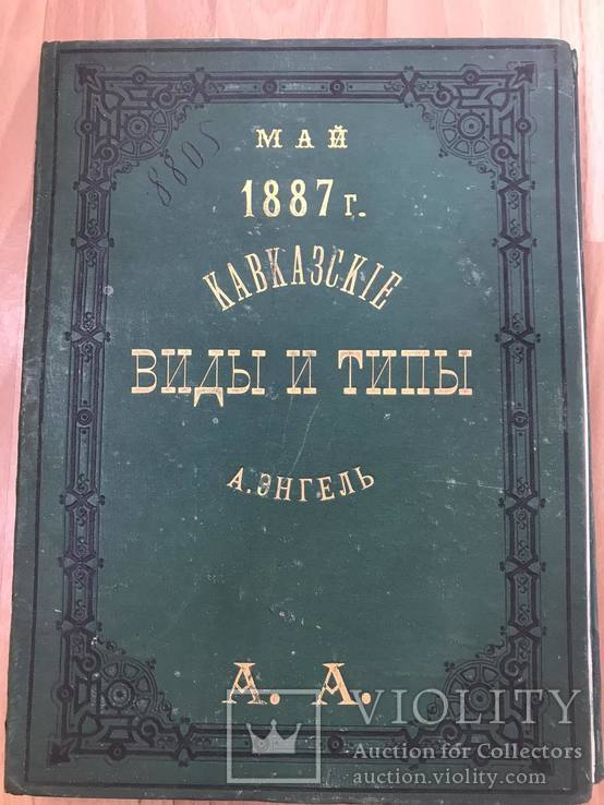 Энгель А.К. Кавказские виды и типы.  1887г., фото №2