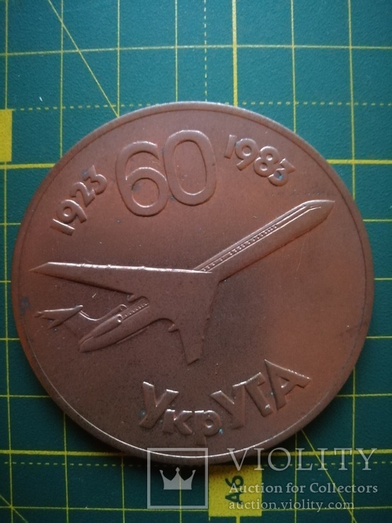 Настольная медаль УкрУГА 60 лет, фото №10