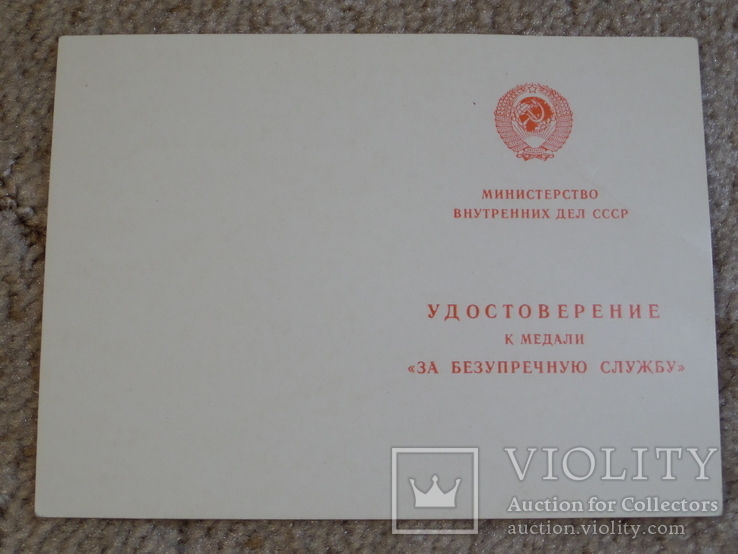 Чистое удостоверение За безупречную службу МВД СССР выслуга, фото №3