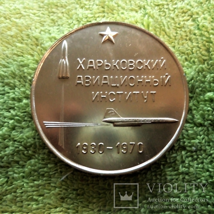 Медаль ХАИ Харьковский Авиационный Институт. 1930 - 1970