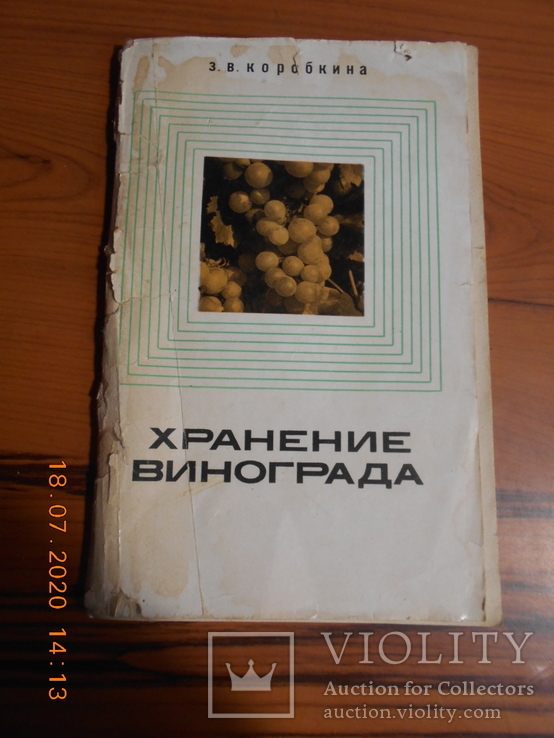 Хранение винограда. Коробкина. Москва 1967