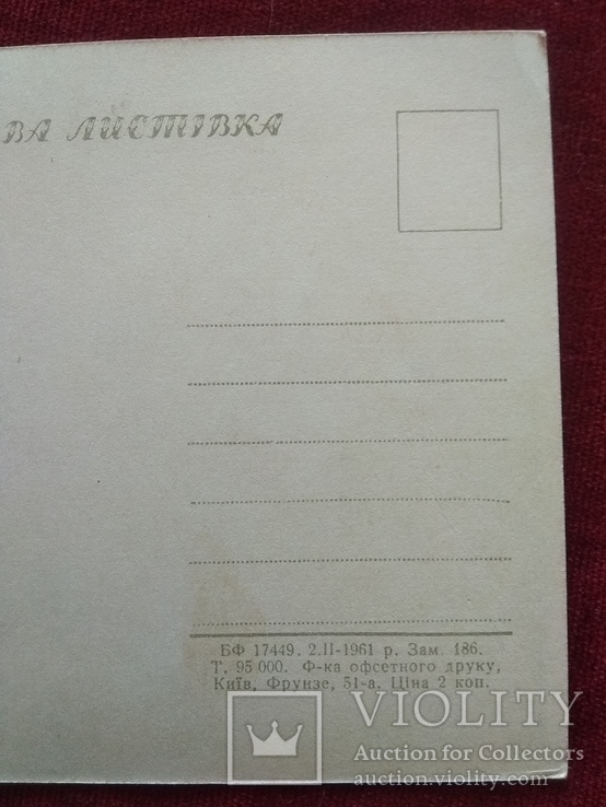 Открытка 1961 г, худ. Гончаренко, тир. 95 000. Чистая., фото №7