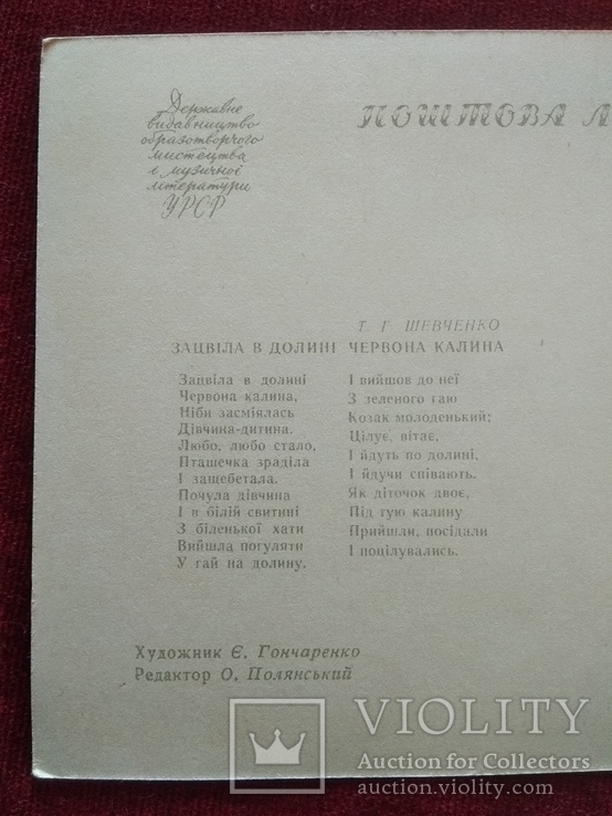 Открытка 1961 г, худ. Гончаренко, тир. 95 000. Чистая., фото №8