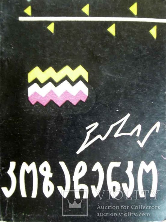 О.Гончар, А.Малишко, Л.Дмитерко, Н.Рибак, В.Козаченко Тбилиси 1964 грузинська мова, фото №9