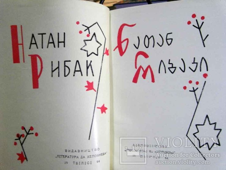 О.Гончар, А.Малишко, Л.Дмитерко, Н.Рибак, В.Козаченко Тбилиси 1964 грузинська мова, фото №12