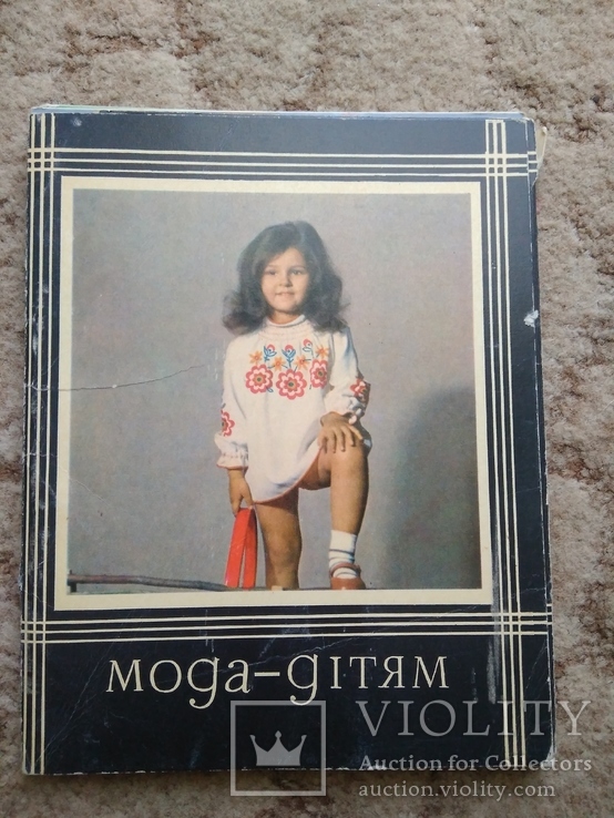 Мода-Дітям, 1972 р., фото №2