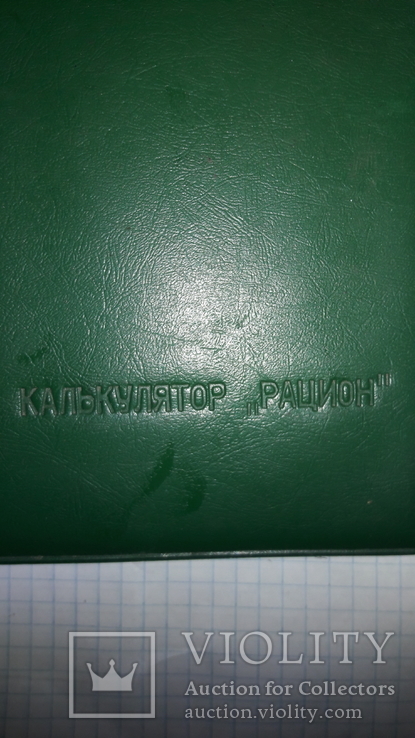 Калькулятор "Рацион" В.И.Воробьева, фото №5
