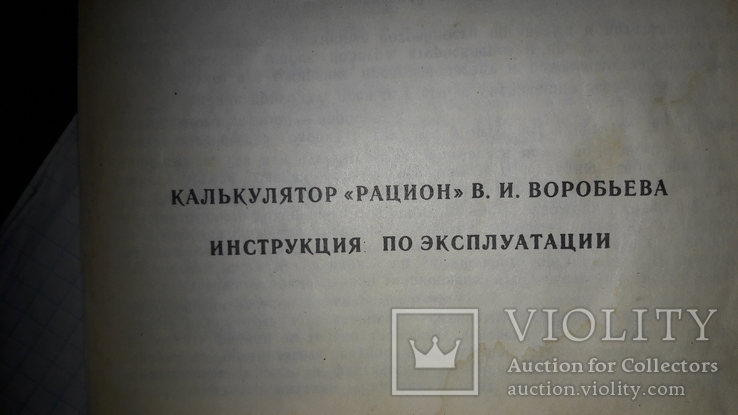 Калькулятор "Рацион" В.И.Воробьева, фото №6