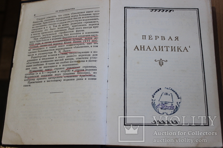 Аристотель - Аналитики 1952 год, фото №5