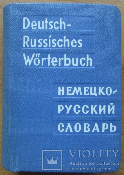 О.Д. Липшиц. Немецко-русский словарь. 7000 слов. М.: Сов. энциклопедия, 1965. - ХХ+570 с., фото №2