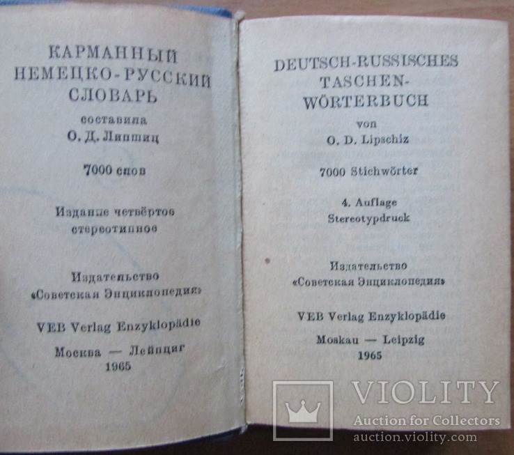 О.Д. Липшиц. Немецко-русский словарь. 7000 слов. М.: Сов. энциклопедия, 1965. - ХХ+570 с., фото №4