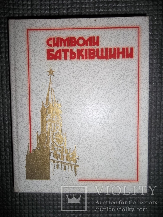 Символы родины.1986 год.