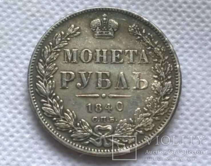 1 рубль 1840 год копия 516