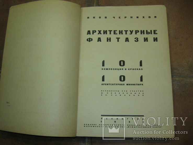 Архитектурные Фантазии Чернихов Яков 1933 Библия Конструктивизма Авангард, фото №3