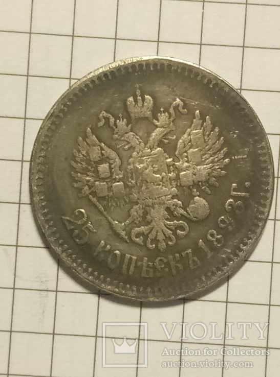 25 копеек 1893 год копия 565