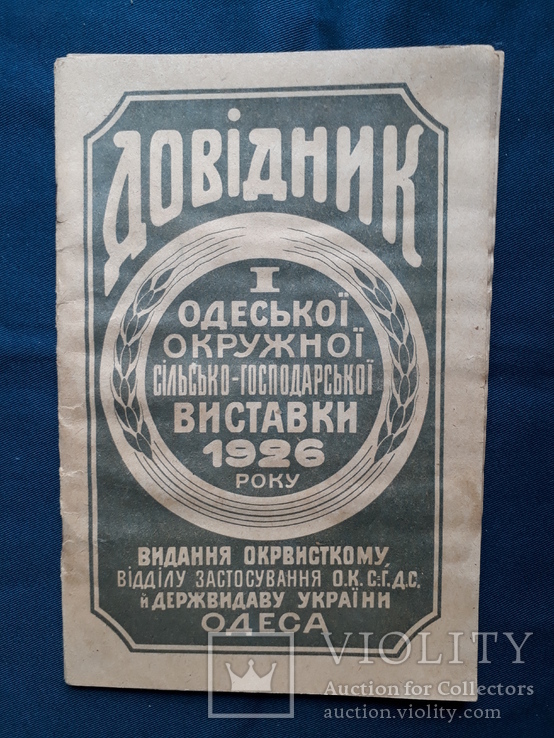 Одесса /  Довідник I Одеської окружної сг виставки 1926 рік, фото №2