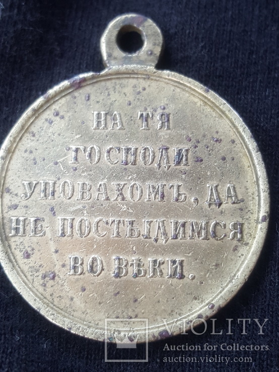 Медаль.крымская война, фото №3