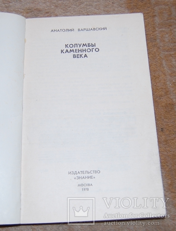 Колумбы каменного века, фото №3