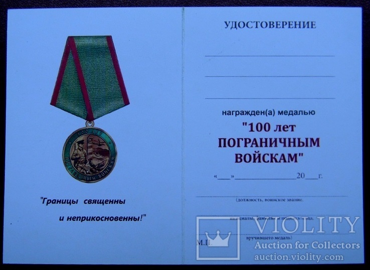 Медаль 100 лет пограничным войскам + бланк удостоверение, фото №9