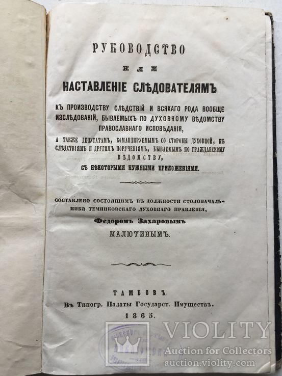 Руководство ... следователям к производству следствия… по духовному ведомству. 1865, фото №2