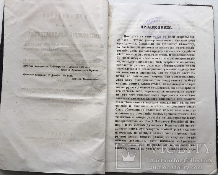 Руководство ... следователям к производству следствия… по духовному ведомству. 1865, фото №3