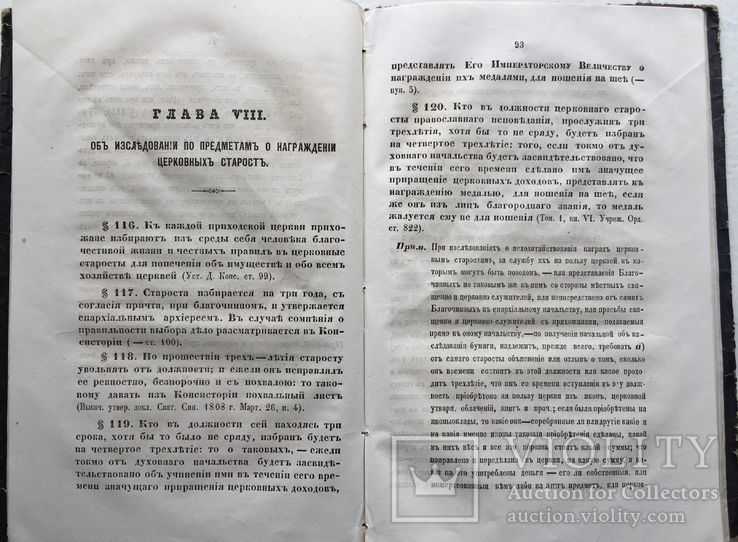 Руководство ... следователям к производству следствия… по духовному ведомству. 1865, фото №6