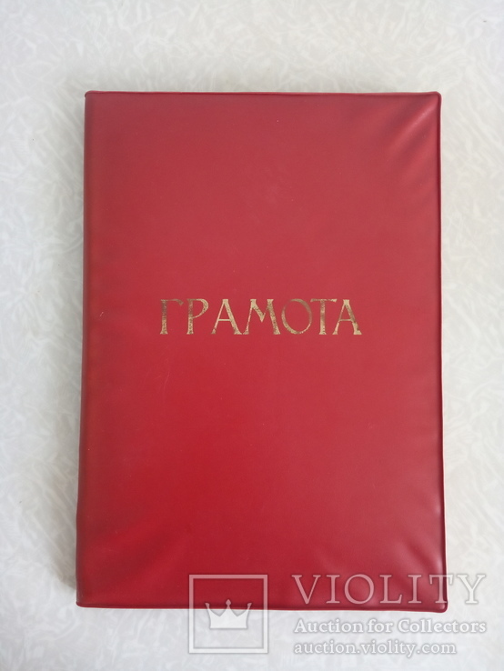 Папка для грамот.(СССР), фото №2