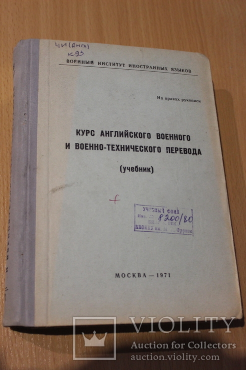 Курс Английского военного и военно - технического перевода  1971 год