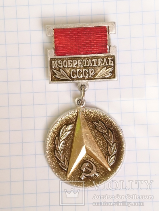 Знак Изобретатель СССР