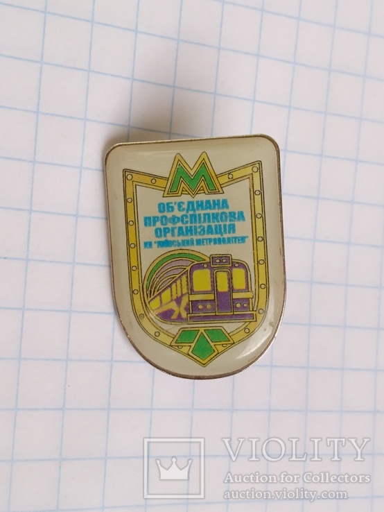 Объединённая профсоюзная организация КП Киевский метрополитен