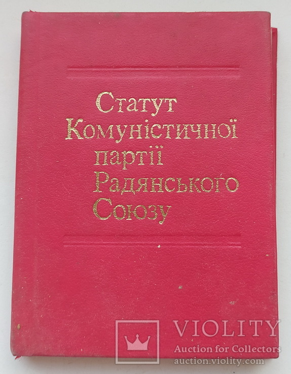Статут комуністичної партії Радянського Союзу, фото №2