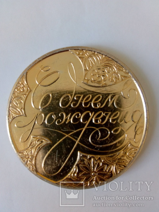 Заготовка для монети С днем рождения (СССР), фото №2