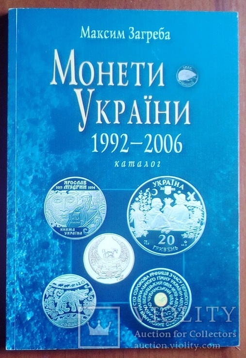 Монеты Украины 1992 - 2006 гг. М. Загреба.